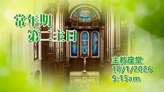 常年期第二主日 (18/1/2026, 9:15am)