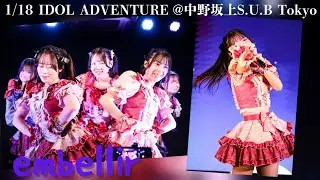 embellir(あんべりー) タイムスリップしたような錯覚をするほどの楽しい時間。25分が一瞬で過ぎていました。 中野坂上S.U.B Tokyo｜2026.1.18 IDOL ADVENTURE