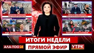 ИТОГИ НЕДЕЛИ // 17.01.2026 // Прямой эфир