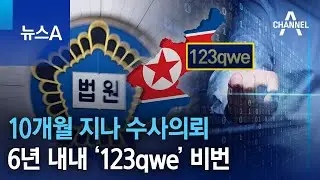 10개월 지나 수사의뢰&hellip;6년 내내 &lsquo;123qwe&rsquo; 비번 | 뉴스A