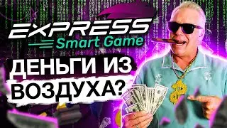 Express Smart Game    Обзор  Стратегия    Актуально только до 8 апреля