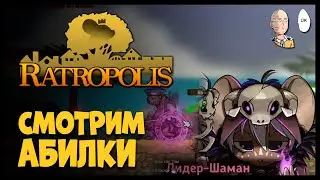 Продолжаем изучать альтернативные абилки персонажей на 20 загрязнении (оч сложно) | Ratropolis #30