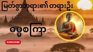 မြတ်စွာဘုရား၏ တရားဦး ဓမ္မစကြာနေ့စဥ်ရွတ်ဖတ်ပူဇော်ပါ
