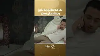 لما حد يقولي يلا نخرج ويطلع مش بيهزر