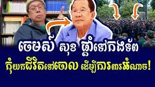 ចេមស៍ សុខ, ថ្ងៃទី ២៤ ធ្នូ ២០២៥, Khmer News Today 2025