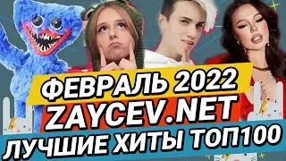 ФЕВРАЛЬ 2022 ТОП100 ЛУЧШИЕ ХИТЫ ЗАЙЦЕВ.НЕТ ZAYCEV.NET 12+