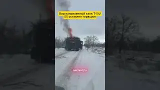 Восстановленный танк Т 5455 оставлен горящим #aviation