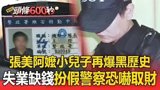 張美阿嬤小兒子再爆黑歷史！昔失業缺錢「扮假警察恐嚇取財」員工加碼揭惡行：把動物當賺錢工具【頭條600秒】