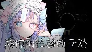 【恐怖耐性診断テスト】本当に耐性あるのかな・・・？【故夢ちう/新人Vtuber】