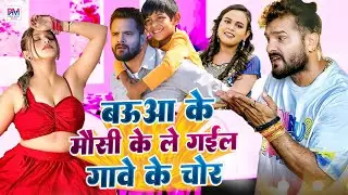 #Video | Bauaa Ke Mausi Ke Le Gail Gave Ke Chor | बउआ के मौसी के ले गइल गावे के चोर Viral Song 2025