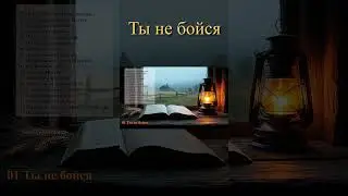 Ты не бойся  shorts #short #shorts #song #музыка  #песнипоклонения#новыйсборник
