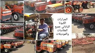 الجرار الياباني جميع المقاسات والموديلات شركة الاخوه المتحدة 01062545116 الياباني يتحدث