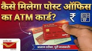 Post Office ATM Card Apply | पोस्ट ऑफिस का ATM कैसे अप्लाई करें | Post Office Debit Card Apply 