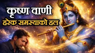 “श्रीकृष्णका अनमोल वचन – जीवन बदल्ने प्रेरणा! #KrishnaVaaniMention