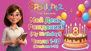 Spotlight 2 класс 🇬🇧 Модуль 3: Мой День Рождения! (Числа 1-10). Страница 44