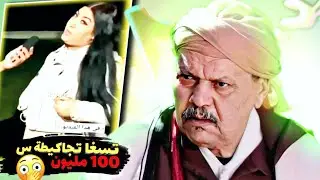 تنايك تسغا تجاكيطة س 100 مليون 😲 | تسركيلة #15 فيديو مونتاج تشلحيت 🤣