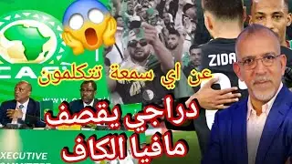 حفيظ دراجي يقصف بقوة مافيا الكاف الفاسد و لقجع بعد عقوبات عل الجزائر ولاعبين انسحبوا بكرامة او قا تل