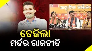 Politics Intensifies Over Former MLA Sanjay Das Burma's PSO's Murder Mystery || KalingaTV