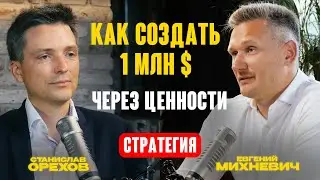 Как создать 1 млн $ пассивного дохода через ценности. Стратегия жизни I Евгений Михневич