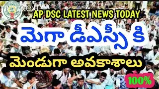 AP DSC LATEST NEWS TODAY # DSC NOTIFICATION 