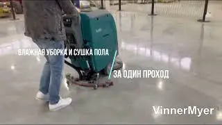 Поломоечная машина #VinnerMyerS530BD для пыльных помещений.