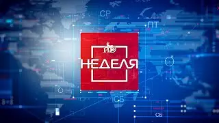 Информационная программа &laquo;Неделя&raquo; с Георгием Плиевым. 20.03.2022.