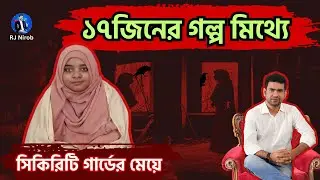 ১৭জিনের গল্প মিথ্যে - সিকিরিটি গার্ডের মেয়ে !
