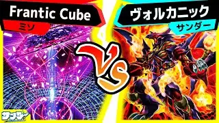 【#遊戯王】ライフポイントギリギリの攻防！最後に決着をつけるカードは…「Frantic Cube」vs「ヴォルカニック」【#対戦】