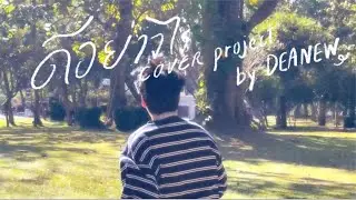 ดีอย่างไร-DEANEW (COVER PROJECT) - [Original By Mr.Lazy Feat ที Jetset&rsquo;re]