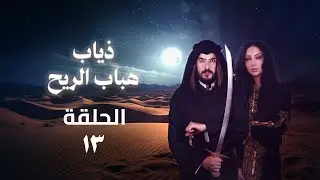 مسلسل ذياب هباب الريح - الحلقة 13 كاملة