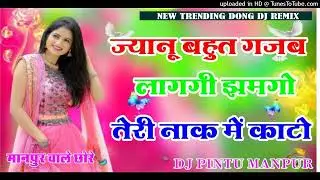 ज्यानू बहुत गजब लागगी झमगो तेरी नाक में काटो Dj Remix dj pintu manpur