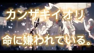 「命に嫌われている。」　和風アレンジ