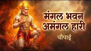 मंगल भवन अमंगल हारी | Ram Siya Ram | Ramayan Chaupai | Ram Bhajan | Vishal Saini