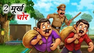 दो मूर्ख चोर और उनकी मूर्खता|| Two fools thefts and their foolness|| {Hindi Kahaniyan}{Moral story}