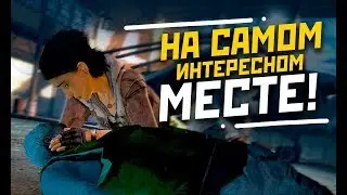 Игры, которые закончились на самом интересном месте