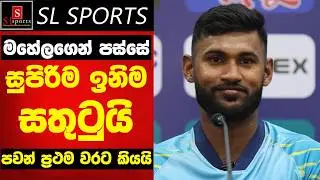 ගොඩක් සතුටුයි / මහේලගෙන් පස්සේ සුපිරිම ඉනිමක් - පවන් ප්‍රථම වරට කියයි I SL vs ENG 3rd ODI