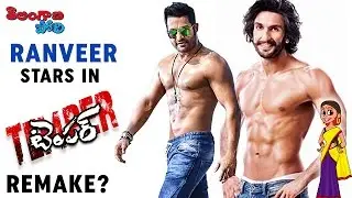 Ranveer Singh to Remake Jr NTR's TEMPER Telugu Movie? | Rohit Shetty | Telangana Pori