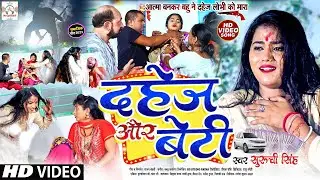 #VIDEO | दहेज़ और बेटी | #Suruchi Singh का दर्द भरा दहेज़ प्रथा गीत | Dahej Aur Beti || Samajik Geet
