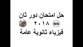 حل امتحان دور ثان ثانوية عامة 2018 | فيزياء الصف الثالث الثانوي 2020