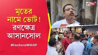Lok Sabha Election 2024: BJP complains about voting in name of dead person against TMC in Asansol