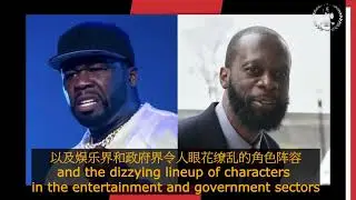 卖美贼Pras Michel最终被裁定罪行成立