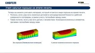 Вебинар VB1904. ANSYS 2019 R2. Решения для технологий аддитивного производства