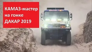 КАМАЗ-мастер на гонке Дакар-2019, видео 3