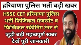 Hssc cet Haryana police bharti news|| Haryana police bharti PST PMT Date  news 2026