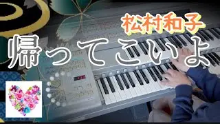 演歌の名曲【帰ってこいよ／松村和子】エレクトーン