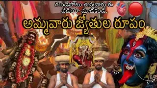 పంచమ జ్యోతుల మహోత్సవం | గుండె పోటు ఉన్నా వాలు ఈ వీడియో చూడకండి#comedy #india 