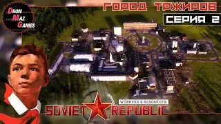 Workers & Resources Soviet Republic - Строю республику. Город ТРЖИРОВ. Серия 2.