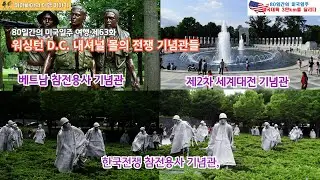 80일간의 미국 일주 63화, 워싱턴 D.C. 내셔널 몰의 전쟁 기념관들 – 베트남 참전용사 기념관, 한국전쟁 참전용사 기념관, 제2차 세계대전 기념관