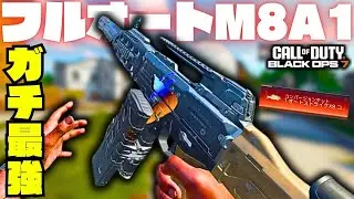 【BO7:実況】遂に来たフルオート版M8A1の様子がやべぇ【CallofDuty:BlackOps7】