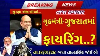 તા.15/01/2026: આજના મુખ્ય સમાચાર, #gujaratpolitics #amitshah #uttrayan2026 #chaitarvasava #bjp 